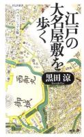 江戸の大名屋敷を歩く : ヴィジュアル版 ＜祥伝社新書 240＞