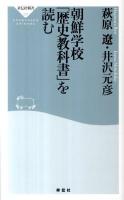 朝鮮学校「歴史教科書」を読む ＜祥伝社新書  SHODENSHA SHINSHO 257＞