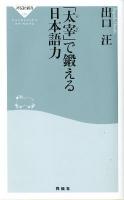 「太宰」で鍛える日本語力 ＜祥伝社新書  SHODENSHA SHINSHO 267＞