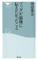 ブッダが最後に伝えたかったこと ＜祥伝社新書  SHODENSHA SHINSHO  大般涅槃経 270＞