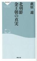 北朝鮮金 (キム) 王朝の真実 ＜祥伝社新書  SHODENSHA SHINSHO 271＞
