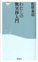 わたしの歎異抄入門 ＜祥伝社新書  SHODENSHA SHINSHO  歎異鈔 275＞