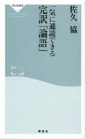 一気に通読できる完訳「論語」 ＜祥伝社新書  論語 279＞