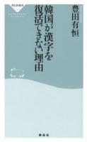 韓国が漢字を復活できない理由 ＜祥伝社新書 282＞
