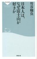 日本人は、なぜ富士山が好きか ＜祥伝社新書 291＞