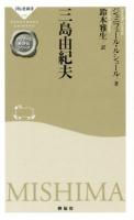 三島由紀夫 ＜祥伝社新書  ガリマール新評伝シリーズ 299＞