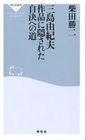 三島由紀夫作品に隠された自決への道 ＜祥伝社新書 300＞