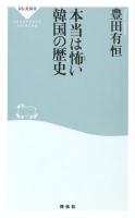 本当は怖い韓国の歴史 ＜祥伝社新書 302＞