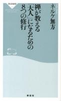 禅が教える「大人」になるための8つの修行 ＜祥伝社新書  正法眼蔵 315＞