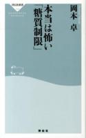 本当は怖い「糖質制限」 ＜祥伝社新書 319＞