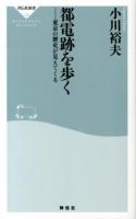 都電跡を歩く : 東京の歴史が見えてくる ＜祥伝社新書 322＞