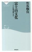 富士山文化 : その信仰遺跡を歩く ＜祥伝社新書 325＞