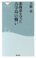 北海道を守った占守島の戦い ＜祥伝社新書 332＞