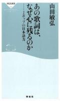 あの歌詞は、なぜ心に残るのか : Jポップの日本語力 ＜祥伝社新書 355＞