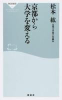 京都から大学を変える ＜祥伝社新書 362＞