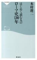 はじめて読む人のローマ史1200年 ＜祥伝社新書 366＞