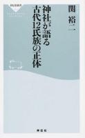 神社が語る古代12氏族の正体 ＜祥伝社新書 370＞