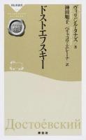 ドストエフスキー ＜祥伝社新書  ガリマール新評伝シリーズ 374＞