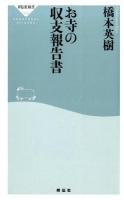 お寺の収支報告書 ＜祥伝社新書 376＞