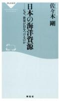日本の海洋資源 ＜祥伝社新書 382＞