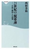 21世紀の「脱亜論」 ＜祥伝社新書 398＞