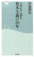 大学生に語る資本主義の200年 ＜祥伝社新書 402＞