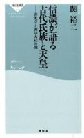 信濃が語る古代氏族と天皇 ＜祥伝社新書 415＞