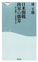 日米開戦陸軍の勝算 ＜祥伝社新書 429＞