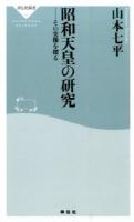 昭和天皇の研究 ＜祥伝社新書 441＞