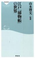 江戸「捕物帳」の世界 ＜祥伝社新書 447＞