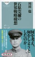 石原莞爾の世界戦略構想 ＜祥伝社新書 460＞