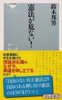 憲法が危ない! ＜祥伝社新書 499＞