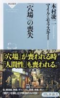 「穴場」の喪失 ＜祥伝社新書 507＞