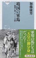 靖国の軍馬 ＜祥伝社新書 514＞