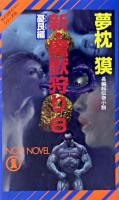 新・魔獣狩り : 長編超伝奇小説 8(憂艮編) ＜Non novel  サイコダイバー・シリーズ 20＞