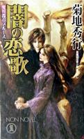 闇の恋歌 : 魔界都市ブルース : 長編超伝奇小説書下ろし ＜Non novel＞