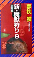 新・魔獣狩り : 長編超伝奇小説 9(狂龍編) ＜Non novel  サイコダイバー・シリーズ 21＞