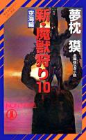 新・魔獣狩り : 長編超伝奇小説 10(空海編) ＜Non novel  サイコダイバー・シリーズ 822  22＞