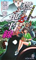 燃える地平線 : 長編新伝奇小説 ＜Non novel  魔大陸の鷹シリーズ 828＞