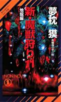 新・魔獣狩り : 長編超伝奇小説 11(地龍編) ＜Non novel  サイコダイバー・シリーズ 850  23＞