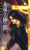永遠なる神の都 : 神聖都市ローマ : 龍の黙示録 : 長編超伝奇小説 上 ＜Non novel 862＞