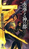 永遠なる神の都 : 神聖都市ローマ : 龍の黙示録 : 長編超伝奇小説 下 ＜Non novel 863＞