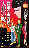 警視庁幽霊係と人形の呪い : 長編ミステリー ＜Non novel 870＞
