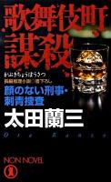 歌舞伎町謀殺 : 顔のない刑事・刺青捜査 : 長編推理小説 ＜Non novel 874＞