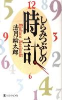 しらみつぶしの時計 : 本格推理コレクション ＜Non novel 886＞