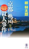 京都・鴨川殺人事件 : 長編旅情推理書下ろし ＜NON・NOVEL  旅行作家・茶屋次郎の事件簿 897＞