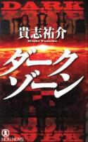 ダークゾーン : 長編小説 ＜ノン・ノベル 898＞