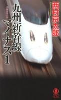 九州新幹線マイナス1 : 長編推理小説 ＜ノン・ノベル 1002＞