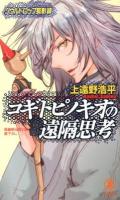 コギトピノキオの遠隔思考 : ソウルドロップ孤影録 : 長編新伝奇小説書下ろし ＜NON NOVEL 1003＞