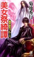美女祭綺譚 : 長編超伝奇小説 ＜NON NOVEL  魔界都市ブルース 1013＞